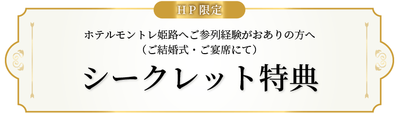 シークレット特典