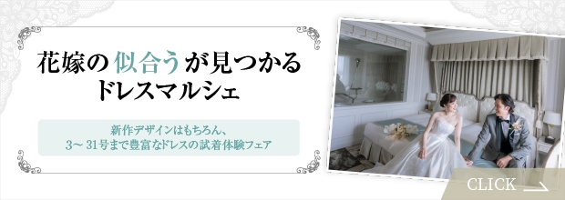 花嫁の似合うが見つかるドレスマルシェ