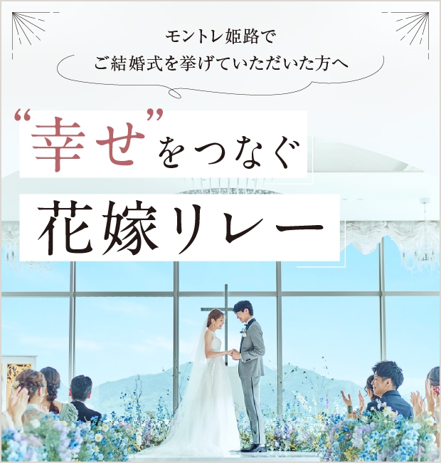 幸せをつなぐ花嫁リレー
