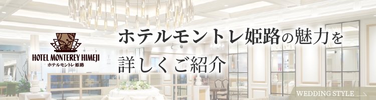ホテルモントレ姫路の魅力を詳しくご紹介