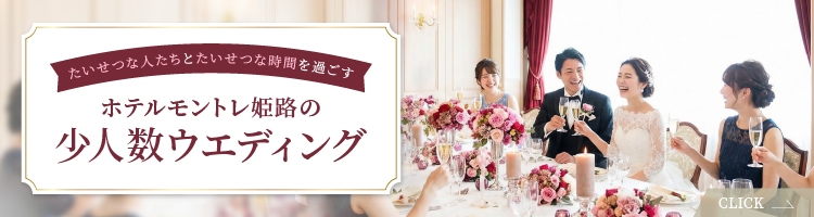 ホテルモントレ姫路の少人数ウエディング