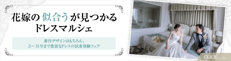 花嫁の似合うが見つかるドレスマルシェ