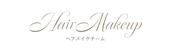 ヘアメイクチーム